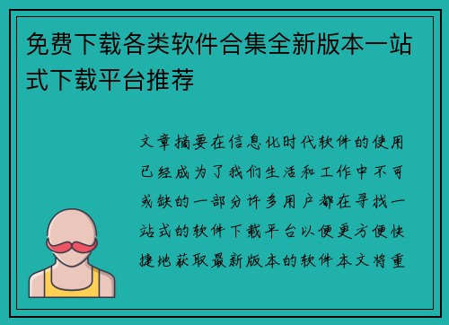 免费下载各类软件合集全新版本一站式下载平台推荐 免费下载各类软件合集全新版本一站式下载平台推荐