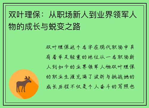 双叶理保：从职场新人到业界领军人物的成长与蜕变之路