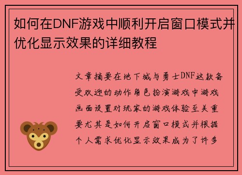 如何在DNF游戏中顺利开启窗口模式并优化显示效果的详细教程