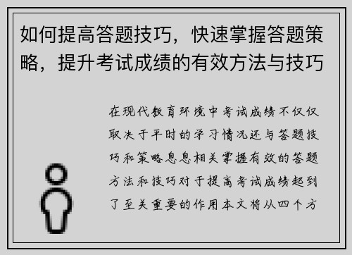 如何提高答题技巧，快速掌握答题策略，提升考试成绩的有效方法与技巧