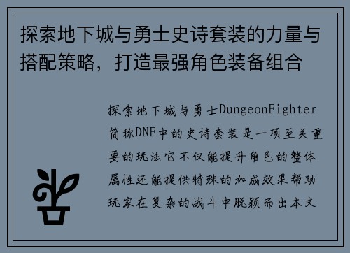 探索地下城与勇士史诗套装的力量与搭配策略,打造最强角色装备组合 探索地下城与勇士史诗套装的力量与搭配策略,打造最强角色装备组合