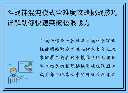 斗战神混沌模式全难度攻略挑战技巧详解助你快速突破极限战力