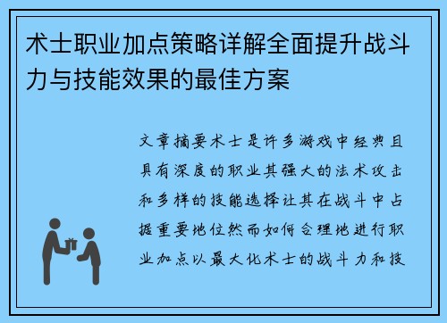 术士职业加点策略详解全面提升战斗力与技能效果的最佳方案