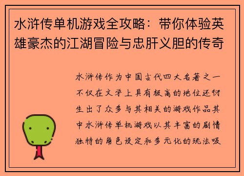 水浒传单机游戏全攻略：带你体验英雄豪杰的江湖冒险与忠肝义胆的传奇故事