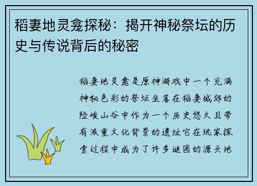 稻妻地灵龛探秘：揭开神秘祭坛的历史与传说背后的秘密