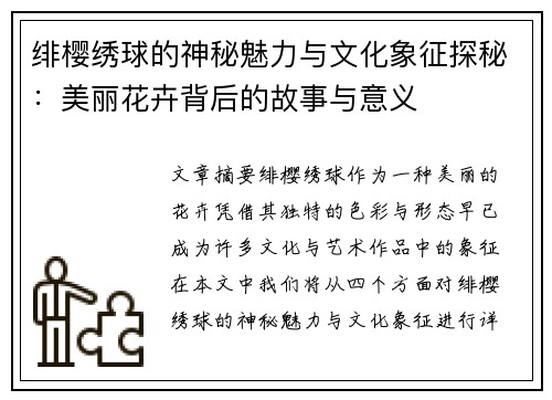 绯樱绣球的神秘魅力与文化象征探秘：美丽花卉背后的故事与意义