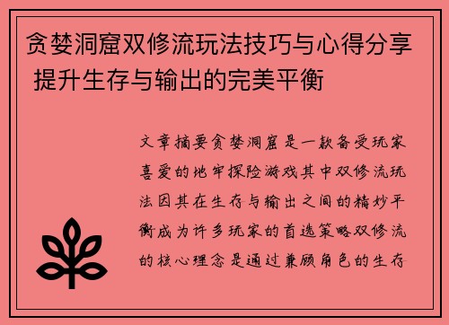 贪婪洞窟双修流玩法技巧与心得分享 提升生存与输出的完美平衡