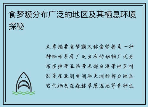 食梦貘分布广泛的地区及其栖息环境探秘