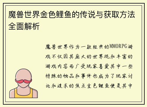 魔兽世界金色鲤鱼的传说与获取方法全面解析