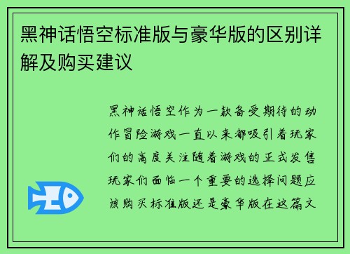 黑神话悟空标准版与豪华版的区别详解及购买建议