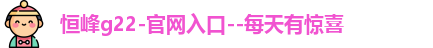 恒峰g22登录入口